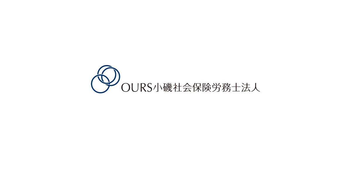 OURS小磯社会保険労務士法人のロゴ